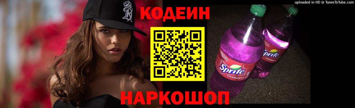 Мариинск  Кодеин Purple Drank  Codein напиток Lean (лин)  Вход с VPN 